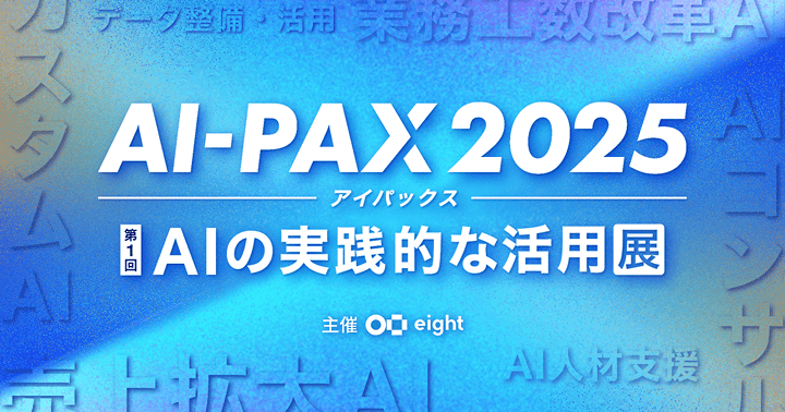 AI-PAX [AIの実践的な活用展]