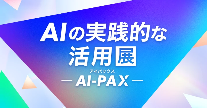 AI-PAX AIの実践的な活用展