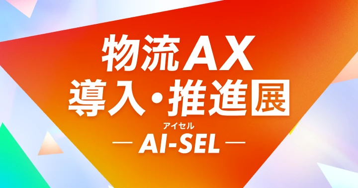 AI-SEL 物流AX 導入・推進展