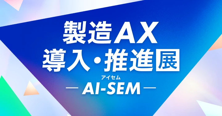 AI-SEM 製造AX 導入・推進展