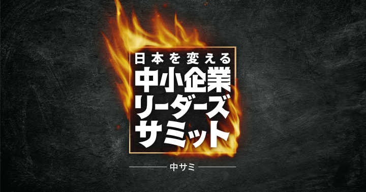 中小企業リーダーズサミット