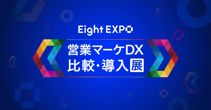 Eight EXPO 営業マーケDX 比較・導入展
