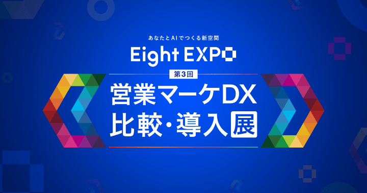 Eight EXPO 営業マーケDX 比較・導入展
