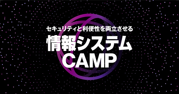 情報システム CAMP