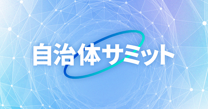 自治体サミット