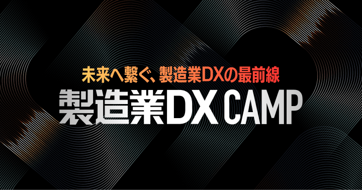 製造業 DX CAMP