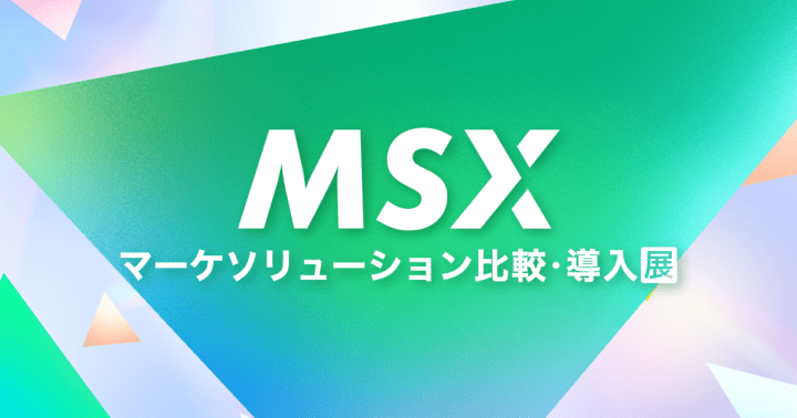 MSX マーケソリューション 比較・導入展