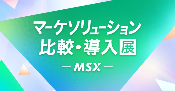 MSX マーケソリューション 比較・導入展