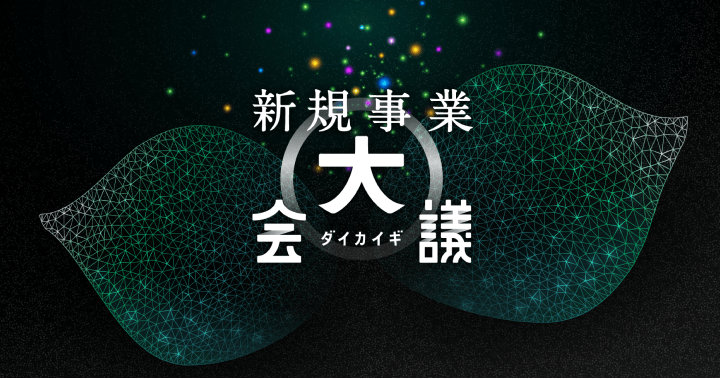 新規事業 大会議