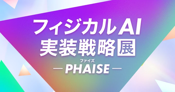 PHAISE フィジカルAI 実装戦略展