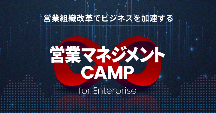 営業マネジメントCAMP for Enterprise