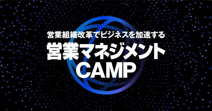 営業マネジメントCAMP