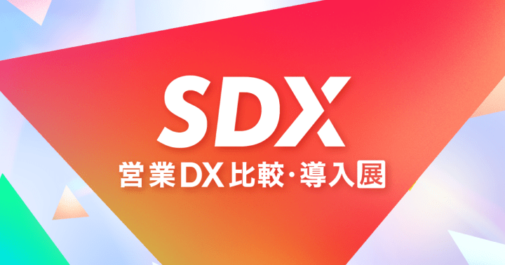 SDX 営業DX 比較・導入展