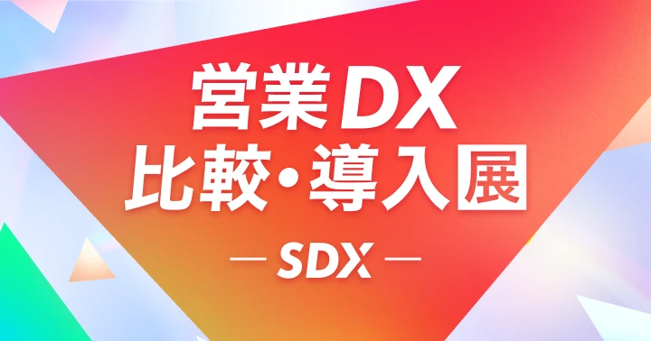 SDX 営業DX 比較・導入展