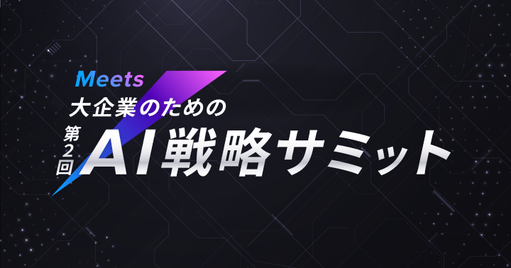 Meets AI戦略サミット