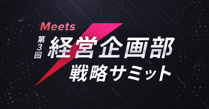 Meets 経営企画部 戦略サミット