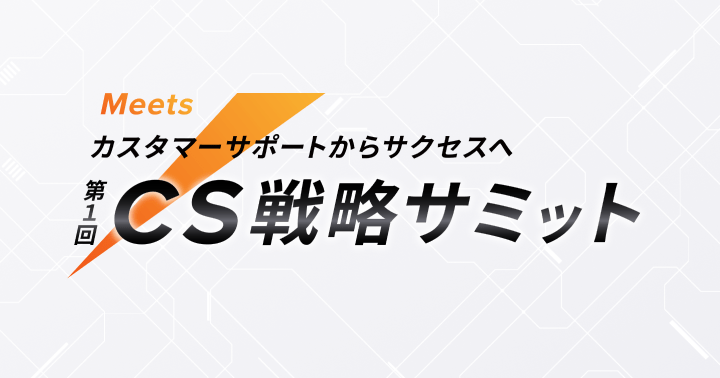 Meets CS戦略サミット