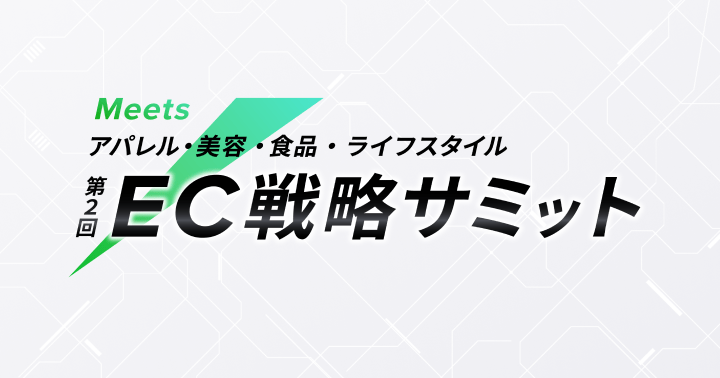 Meets EC戦略サミット