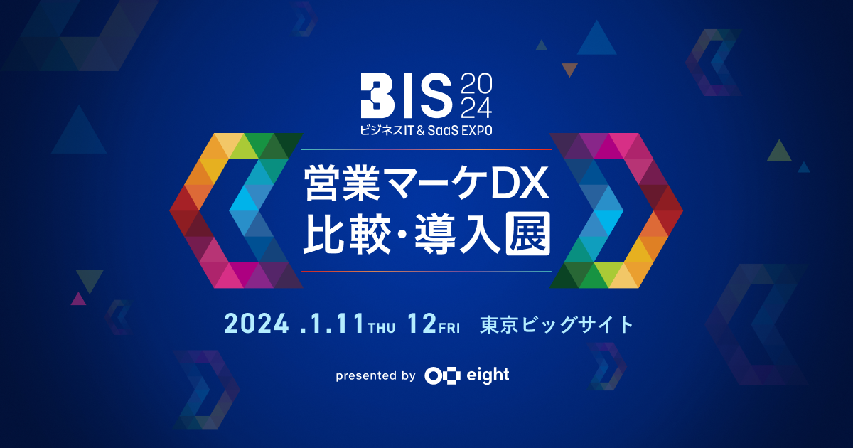 BIS 2024（ビジネスIT & SaaS EXPO）-営業マーケDX 比較・導入展-