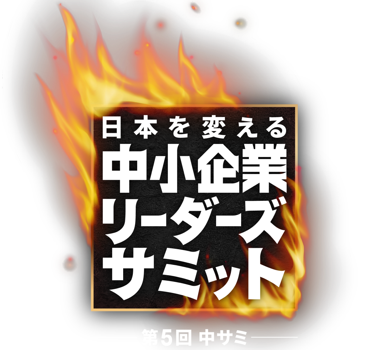 日本を変える中小企業リーダーズサミット 第5回 中サミ