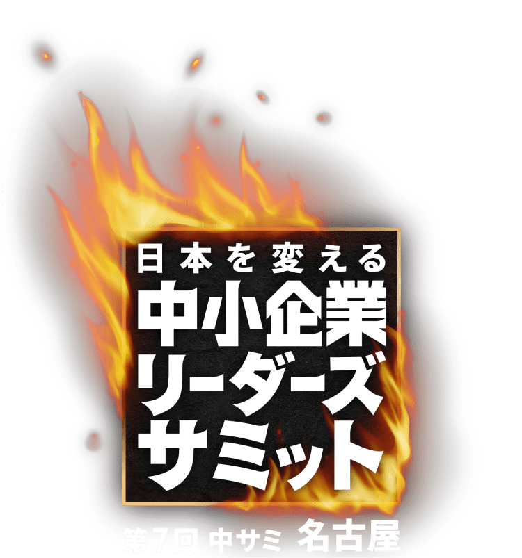 日本を変える中小企業リーダーズサミット 第6回 中サミ 人材編