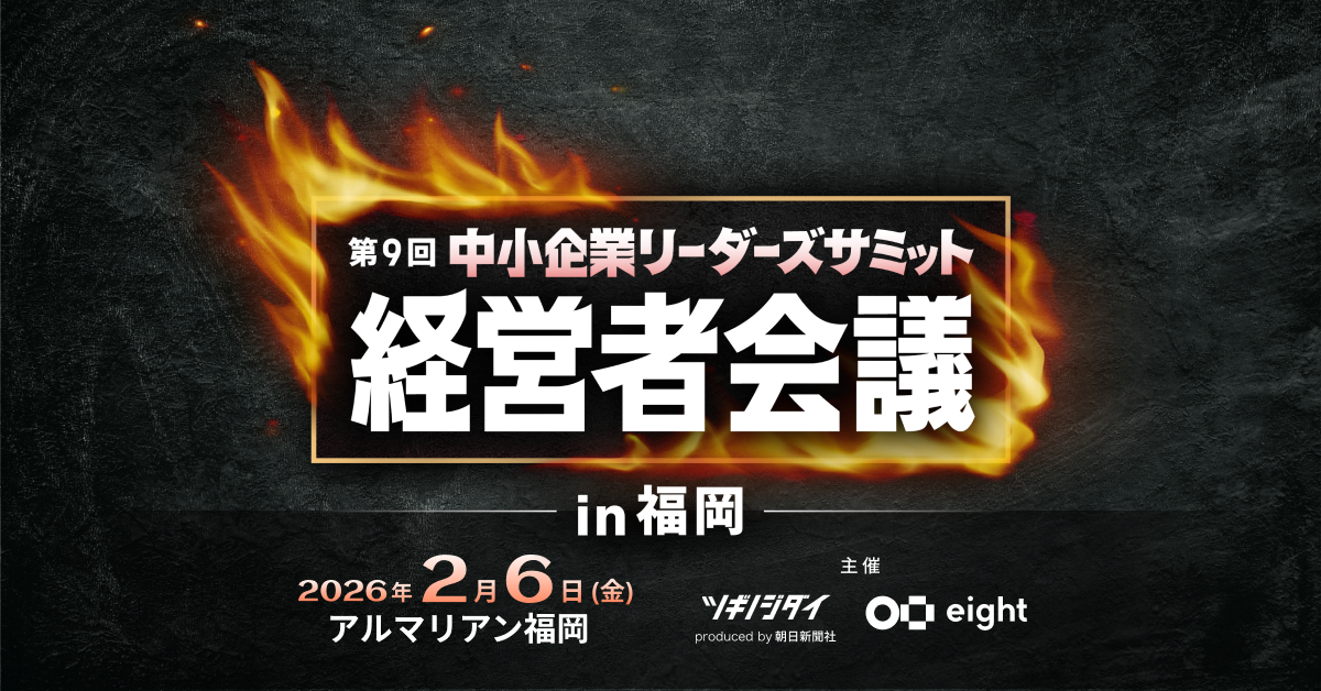 第9回 中小企業リーダーズサミット 経営者会議 in 福岡