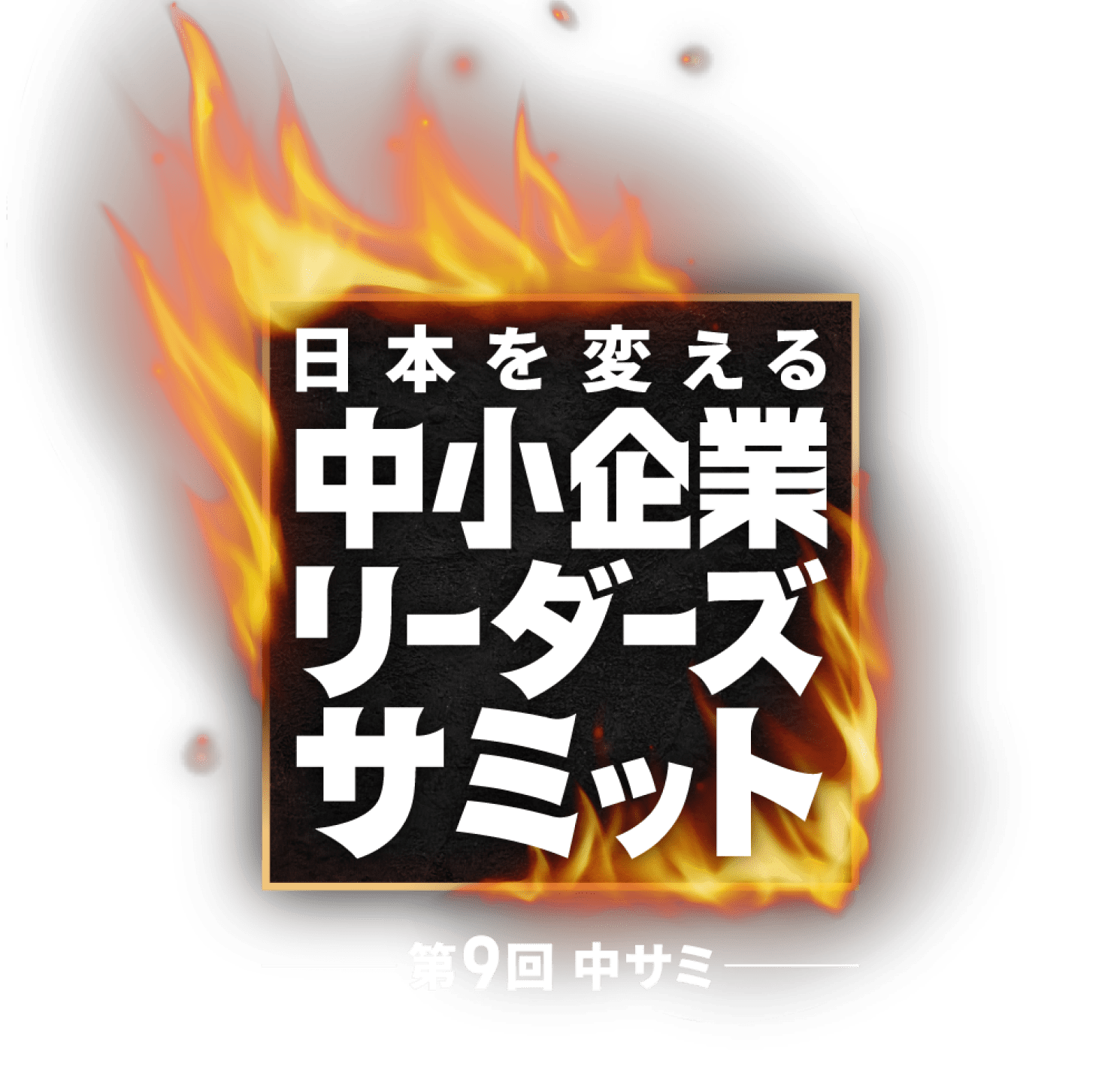 日本を変える中小企業リーダーズサミット 第9回 中サミ