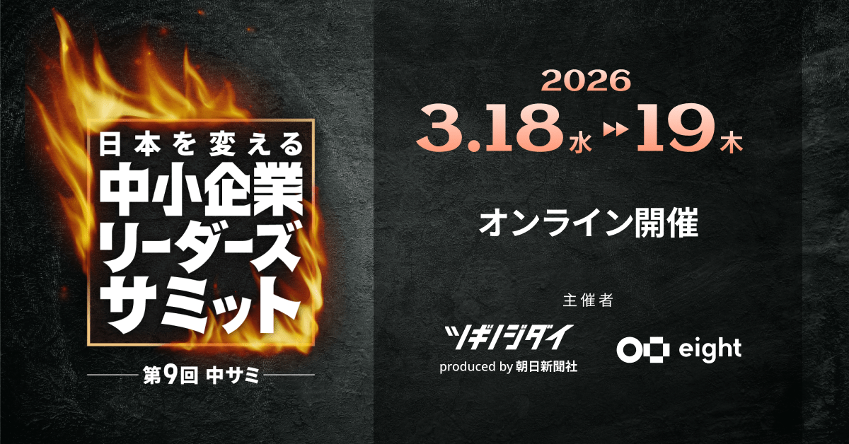 第9回 中小企業リーダーズサミット