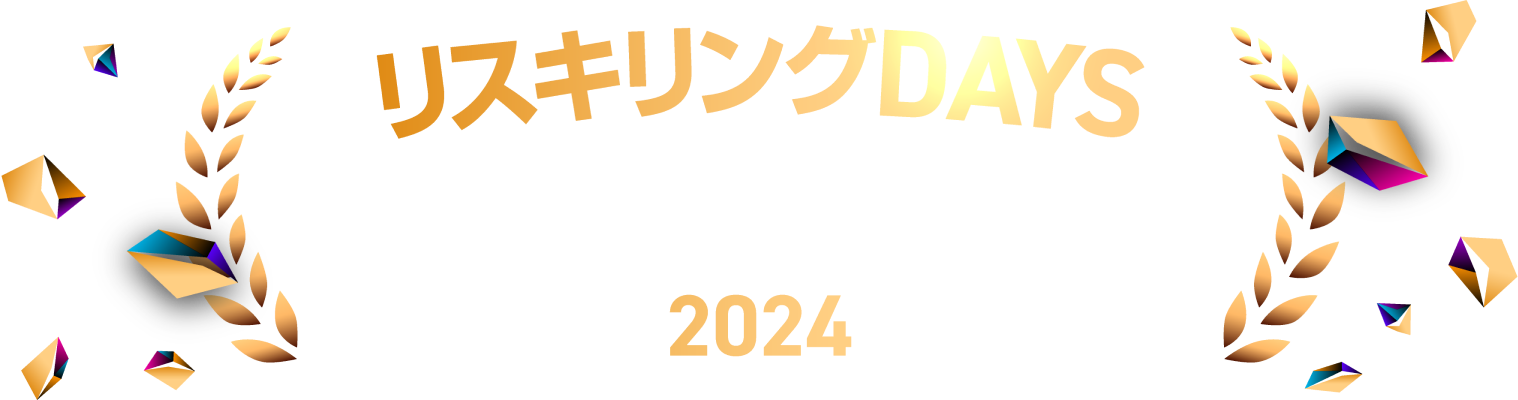 リスキリングDAYS　大人の学びアワード 2024