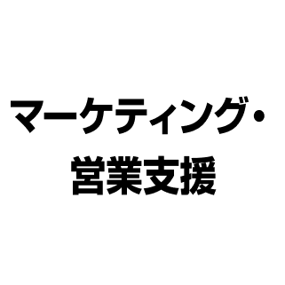 マーケティング営業支援