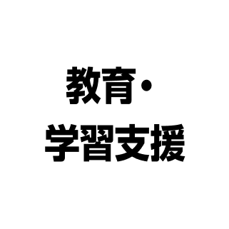マーケディング・営業支援