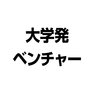 大学発ベンチャー