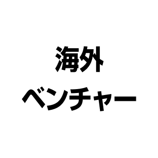 海外ベンチャー