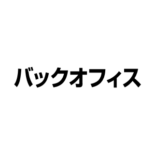 バックオフィス