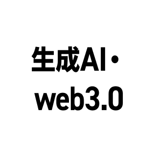 生成AI・web3.0