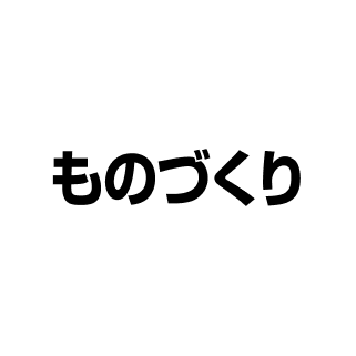 ものづくり