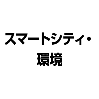 スマートシティ・環境