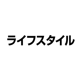 ライフスタイル