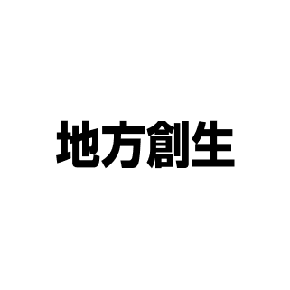 地方創生