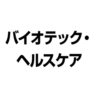 バイオテック・ヘルスケア