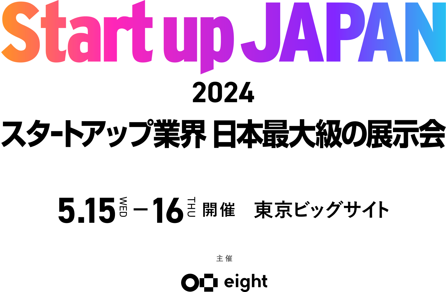 Start up JAPAN スタートアップ業界 日本最大級の展示会
