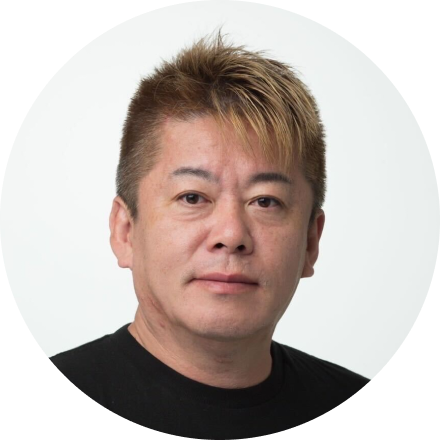 堀江 貴文