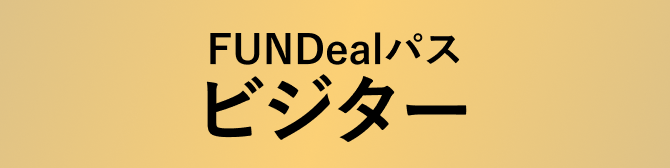 FUNDealパス ビジター