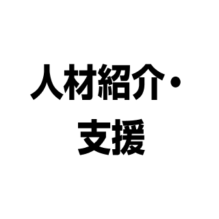 マーケディング・営業支援