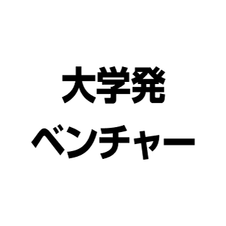 大学発ベンチャー