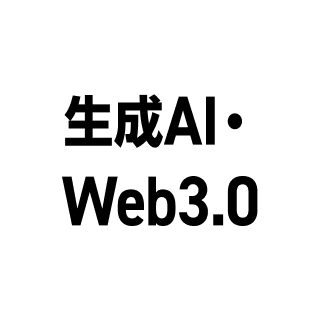 生成AI・web3.0