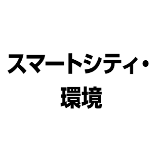 スマートシティ・環境