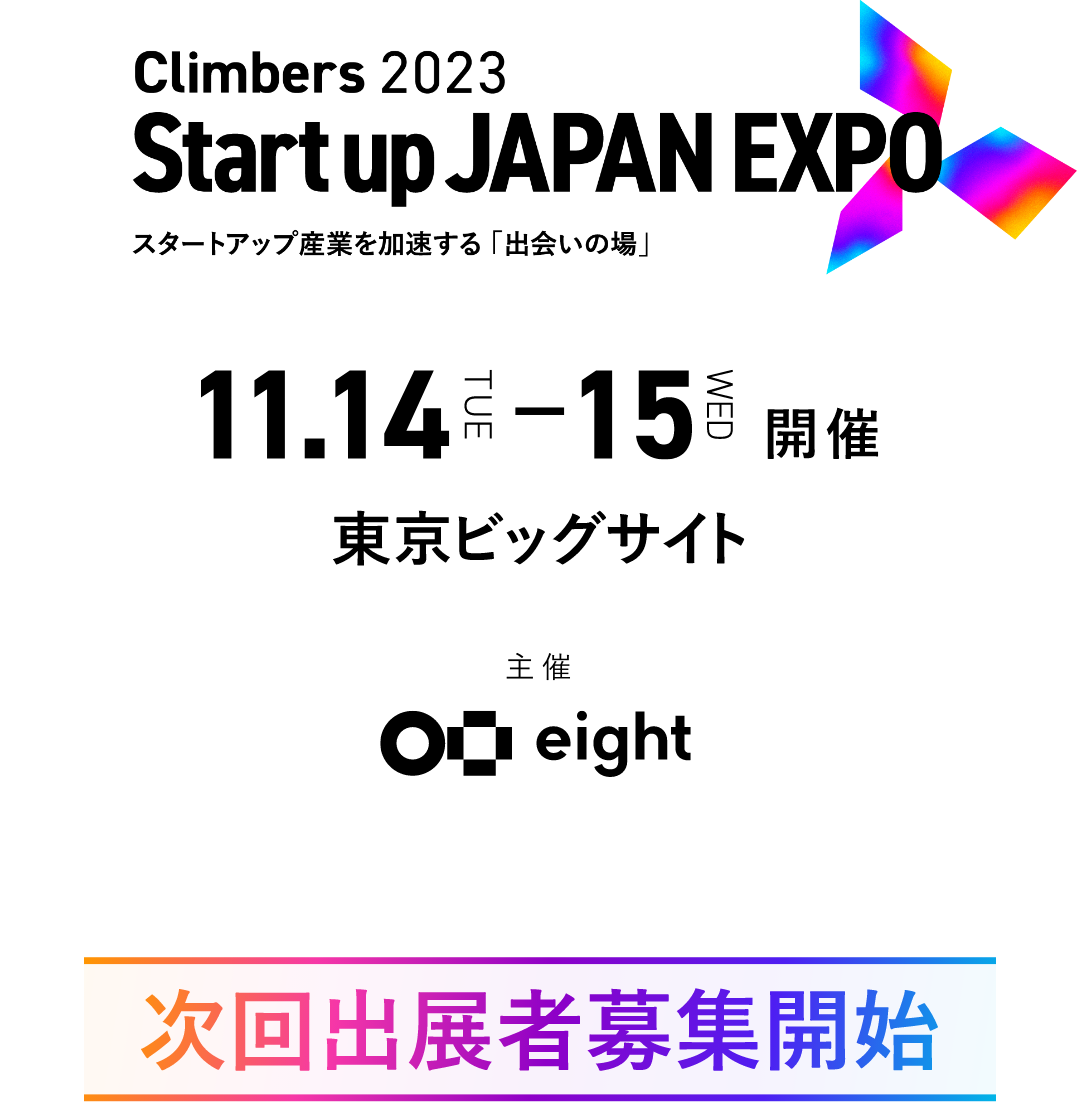 Climbers2023 Startup JAPAN EXPO スタートアップ産業を加速する「出会いの場」 4.27THU - 29SAT開催