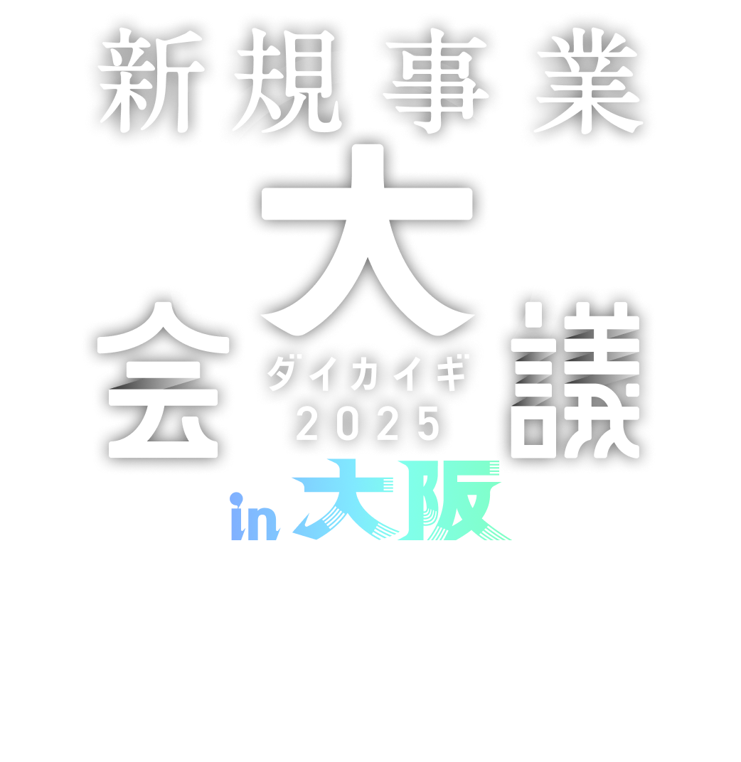新規事業大会議 ダイカイギ 2025 in 大阪