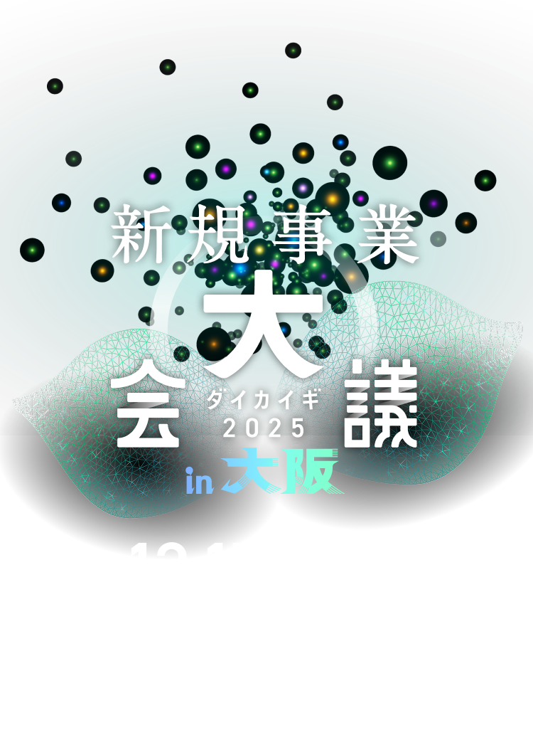新規事業大会議 ダイカイギ 2025 in 大阪